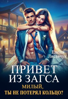 Привет из Загса. Милый, ты не потерял кольцо? litnet.com