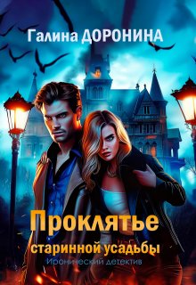 Проклятье старинной усадьбы litnet.com