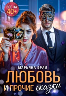Любовь и прочие сказки litnet.com