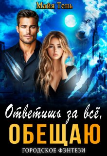 Ответишь за все, обещаю litnet.com