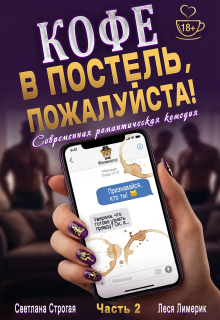 Кофе в постель, пожалуйста! Ч. 2 litnet.com
