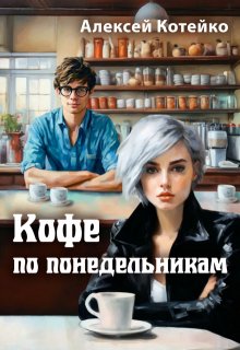 Кофе по понедельникам litnet.com