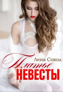 Платье невесты litnet.com