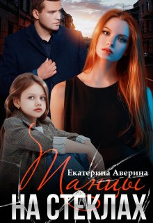 Танцы на стеклах litnet.com