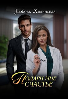 Подари мне счастье litnet.com