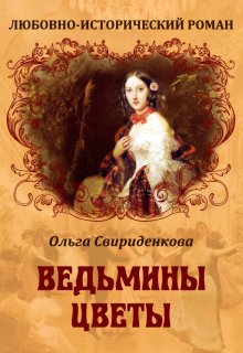 Ведьмины цветы litnet.com