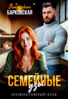 Семейные узы litnet.com