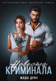 Невеста криминала litnet.com