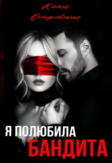 Я полюбила бандита litnet.com