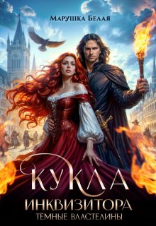Кукла инквизитора litnet.com