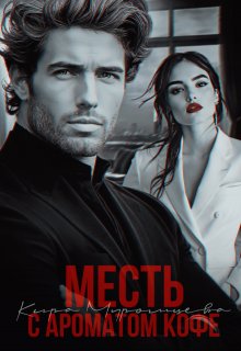Месть с ароматом кофе litnet.com