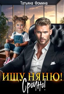 Ищу няню. Срочно! litnet.com