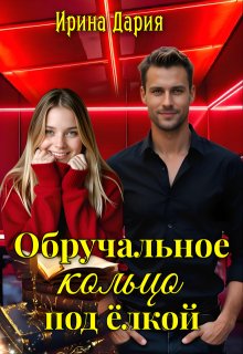 Обручальное кольцо под ёлкой. litnet.com