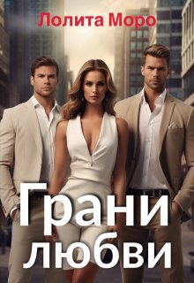 Грани любви litnet.com
