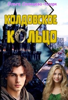 Колдовское кольцо litnet.com