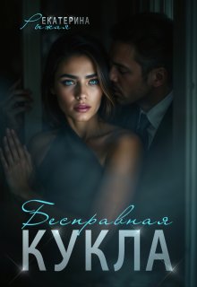 Бесправная кукла litnet.com