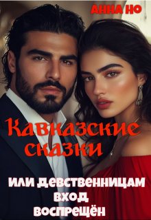 Кавказские сказки. Или девственницам вход воспрещён litnet.com