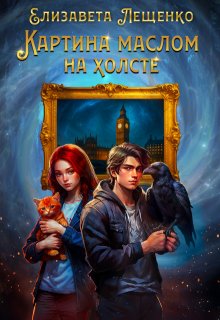Картина маслом на холсте litnet.com