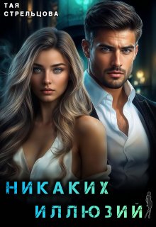 Никаких иллюзий litnet.com