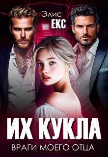 Их кукла. Враги моего отца litnet.com