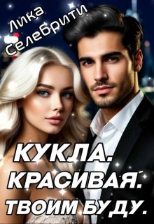 Кукла. Красивая. Твоим буду. litnet.com