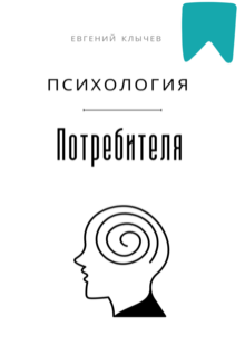 Психология потребителя litnet.com