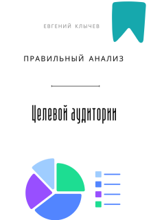 Правильный анализ целевой аудитории litnet.com