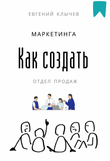 Как создать отдел продаж и маркетинга litnet.com
