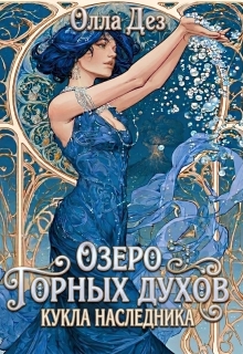 Озеро горных духов. Кукла наследника litnet.com