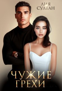 Чужие грехи litnet.com