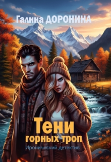 Тени горных троп litnet.com