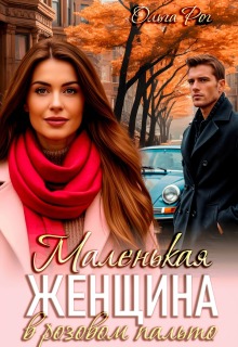 Маленькая женщина в розовом пальто litnet.com