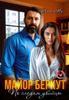 Майор Беркут. По следам убийцы litnet.com