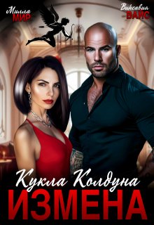 Измена. Кукла Колдуна litnet.com