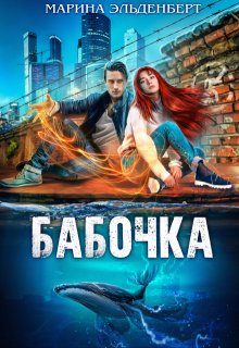 Бабочка litnet.com