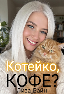Котейко, кофе? litnet.com