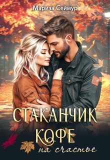 Стаканчик кофе на счастье litnet.com