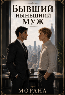 Бывший нынешний муж litnet.com