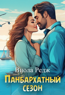 Панбархатный сезон litnet.com