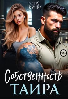 Собственность Таира litnet.com