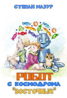 Робот с космодрома "Восточный" (*70 иллюстраций) litnet.com