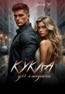 Кукла для бандита litnet.com