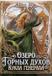 Озеро горных духов. Кукла генерала орков litnet.com