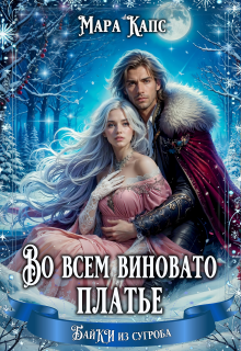 Во всем виновато платье litnet.com