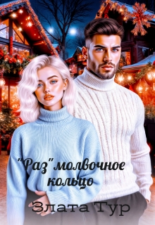 "Раз"молвочное кольцо litnet.com