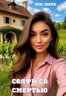 Селфи со смертью litnet.com