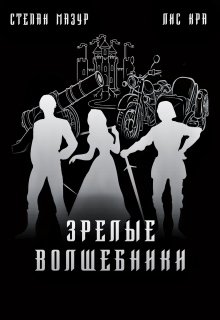 Зрелые волшебники (*60 иллюстраций) litnet.com