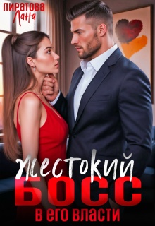 Жестокий босс. В его власти litnet.com