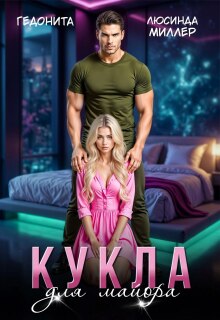 Кукла для майора litnet.com