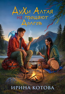 Духи Алтая не прощают долгов litnet.com